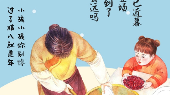 過(guò)了臘八就是年,一年一歲一團(tuán)圓!