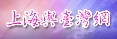 上海與臺(tái)灣網(wǎng)