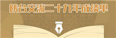 陜臺(tái)交流二十九年成績單