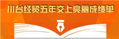 川臺經貿五年成績單