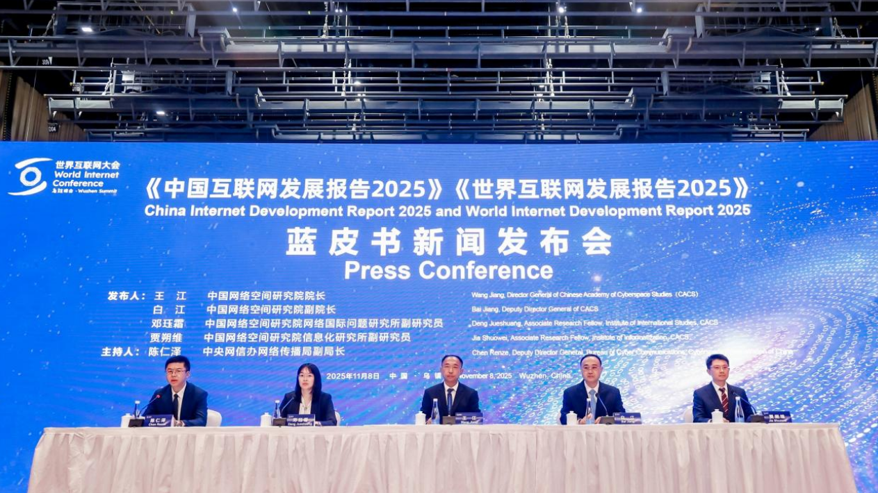 《世界互聯網發展報告2025》藍皮書發布 《中國互聯網發展報告2025》和《世界互聯網發展報告2025》藍皮書發布