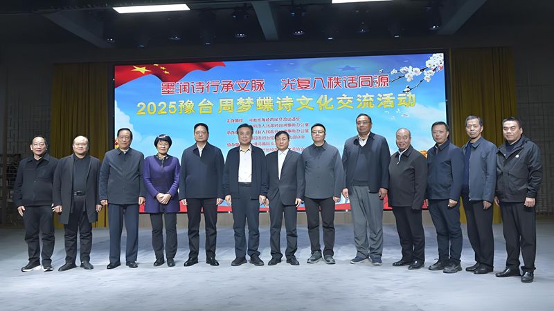 2025豫臺周夢蝶詩文化交流活動成功舉辦 2025豫臺周夢蝶詩文化交流活動成功舉辦